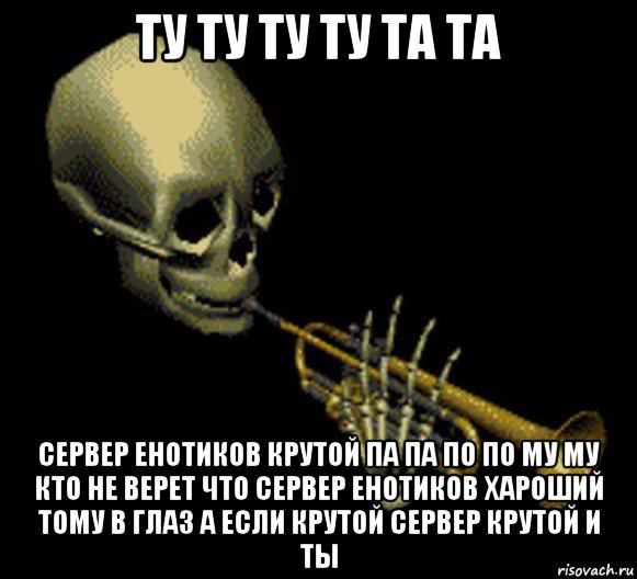 ту ту ту ту та та сервер енотиков крутой па па по по му му кто не верет что сервер енотиков хароший тому в глаз а если крутой сервер крутой и ты, Мем Мистер дудец