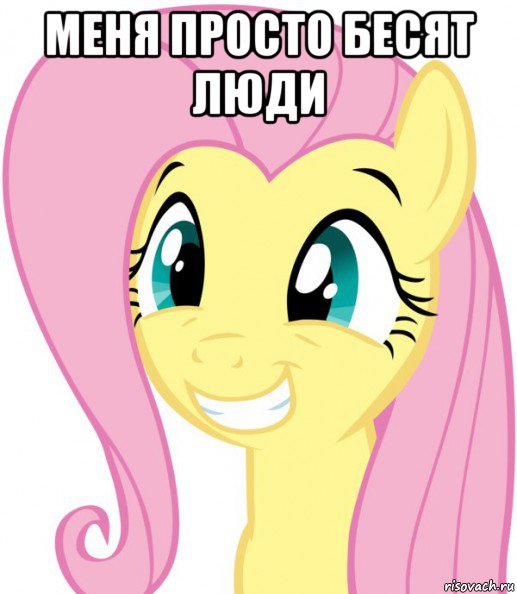 меня просто бесят люди 