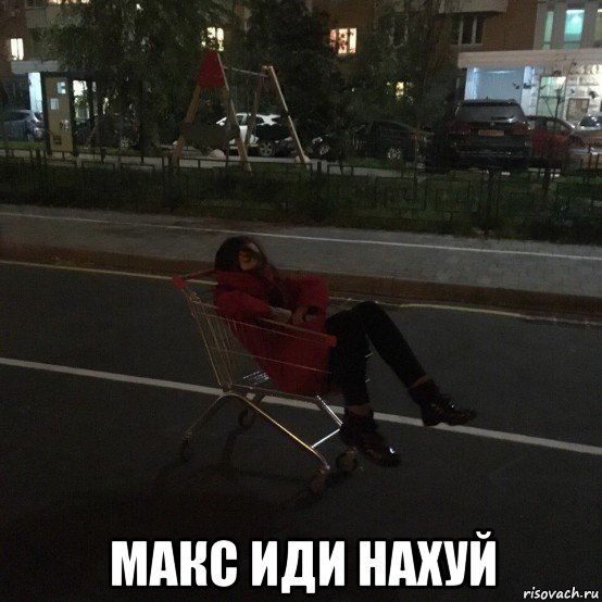  макс иди нахуй