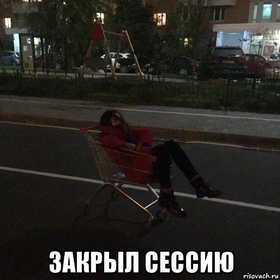  закрыл сессию, Мем Мне похуй