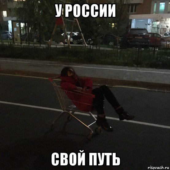 у россии свой путь, Мем Мне похуй