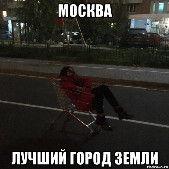 москва лучший город земли