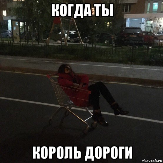 когда ты король дороги