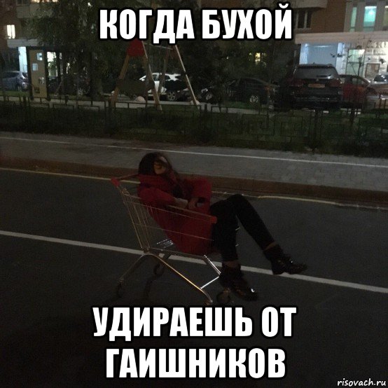 когда бухой удираешь от гаишников