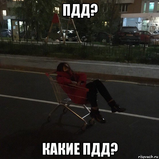 пдд? какие пдд?