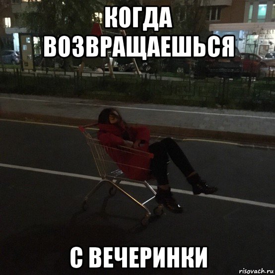 когда возвращаешься с вечеринки