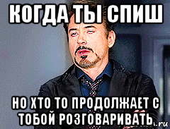 когда ты спиш но хто то продолжает с тобой розговаривать