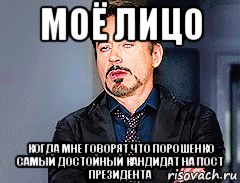 моё лицо когда мне говорят что порошенко самый достойный кандидат на пост президента, Мем мое лицо когда