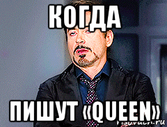 когда пишут «queen»