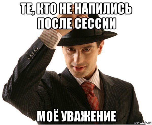 те, кто не напились после сессии моё уважение