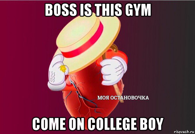 boss is this gym come on college boy, Мем   Моя остановочка