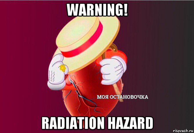 warning! radiation hazard, Мем   Моя остановочка