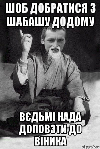 шоб добратися з шабашу додому вєдьмі нада доповзти до віника, Мем Мудрий паца