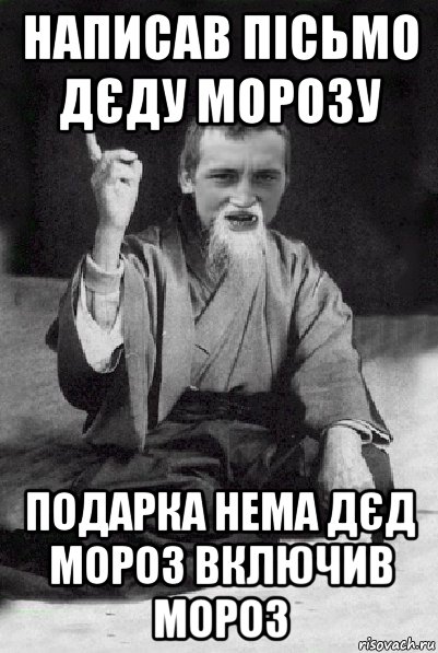 написав пісьмо дєду морозу подарка нема дєд мороз включив мороз, Мем Мудрий паца