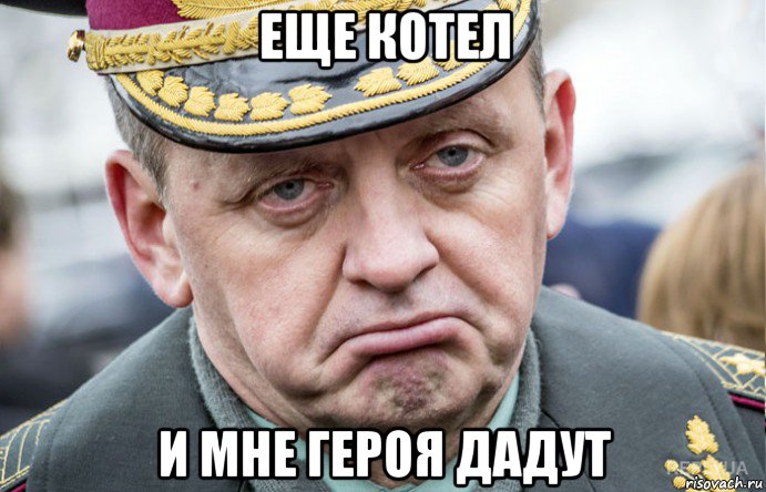еще котел и мне героя дадут