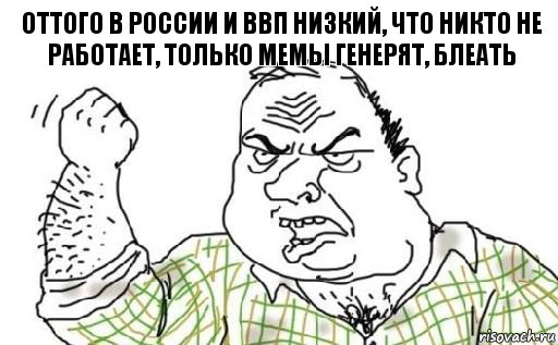 Оттого в России и ВВП низкий, что никто не работает, только мемы генерят, блеать, Комикс Мужик блеать