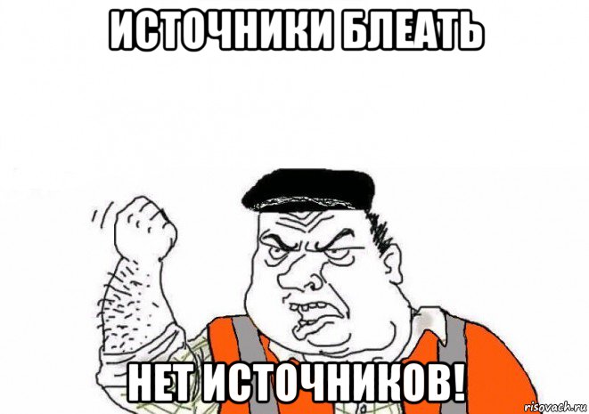 источники блеать нет источников!