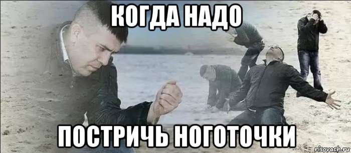 когда надо постричь ноготочки, Мем Мужик песок
