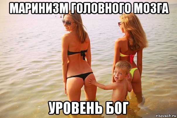 маринизм головного мозга уровень бог