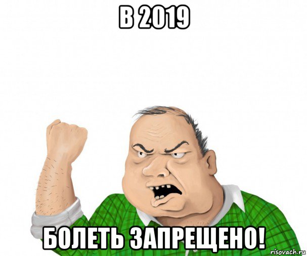 в 2019 болеть запрещено!, Мем мужик