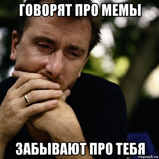 говорят про мемы забывают про тебя