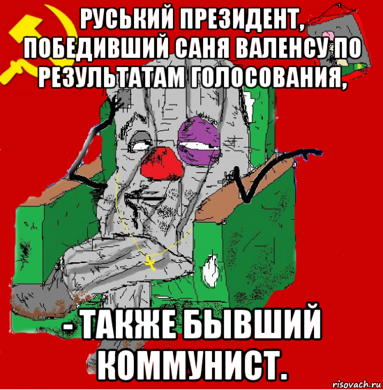 руський президент, победивший саня валенсу по результатам голосования, - также бывший коммунист., Мем Мыслитель-пьяный коммунист