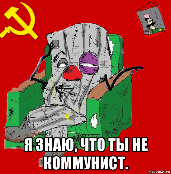  я знаю, что ты не коммунист., Мем Мыслитель-пьяный коммунист
