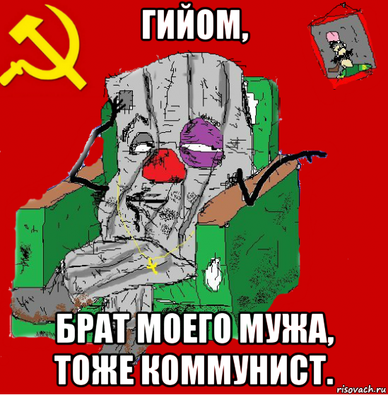 гийом, брат моего мужа, тоже коммунист.