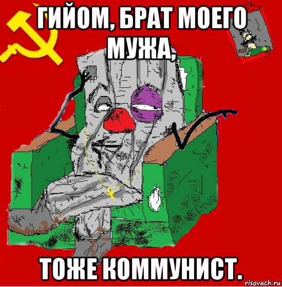 гийом, брат моего мужа, тоже коммунист.