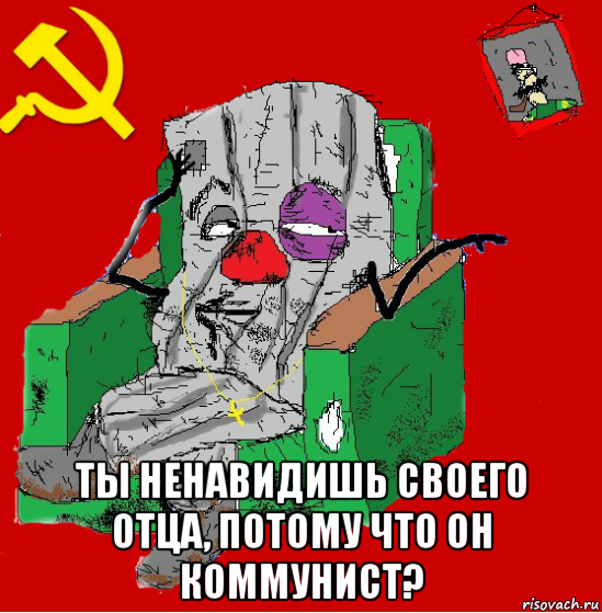  ты ненавидишь своего отца, потому что он коммунист?, Мем Мыслитель-пьяный коммунист