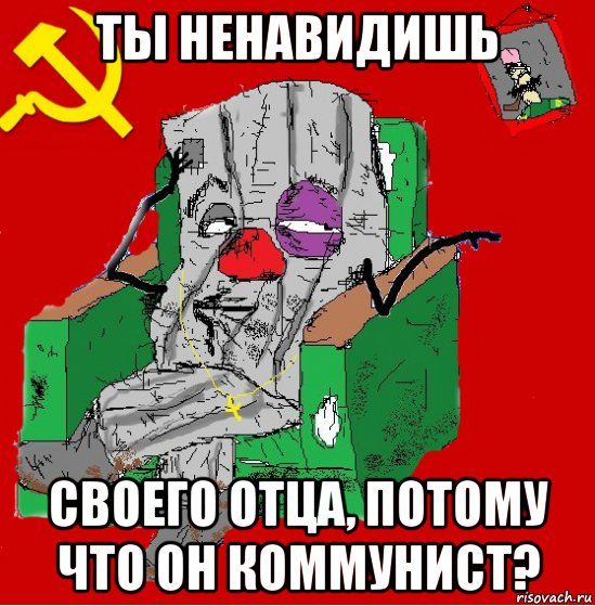 ты ненавидишь своего отца, потому что он коммунист?, Мем Мыслитель-пьяный коммунист