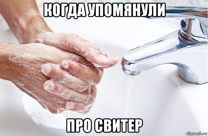 когда упомянули про свитер