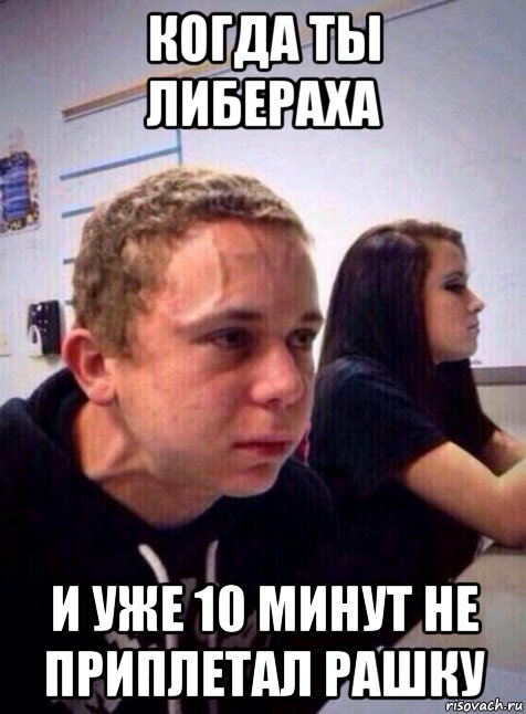 когда ты либераха и уже 10 минут не приплетал рашку, Мем Напряженный пацан