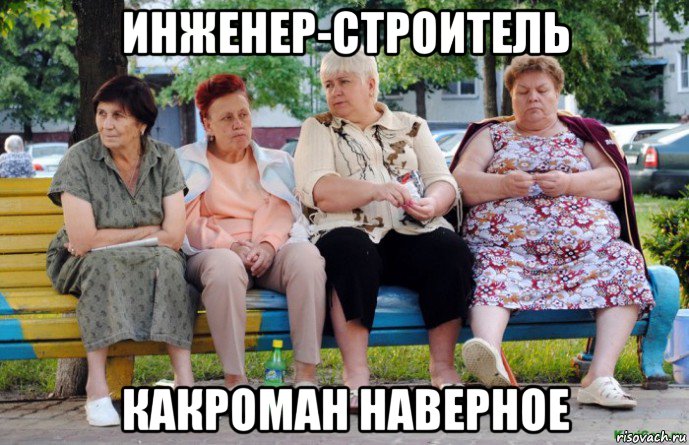 инженер-строитель какроман наверное, Мем Наркоман наверное