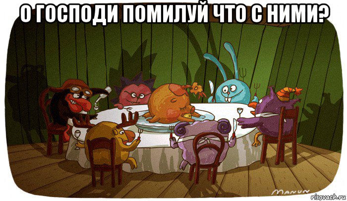 о господи помилуй что с ними? 
