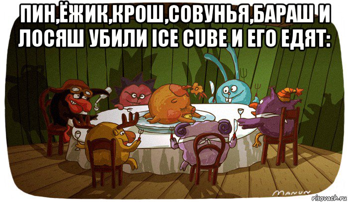 пин,ёжик,крош,совунья,бараш и лосяш убили ice cube и его едят: 