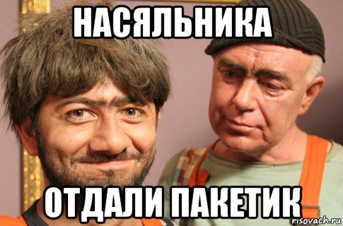 насяльника отдали пакетик, Мем Насяльника