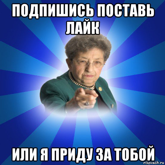 подпишись поставь лайк или я приду за тобой, Мем Наталья Ивановна