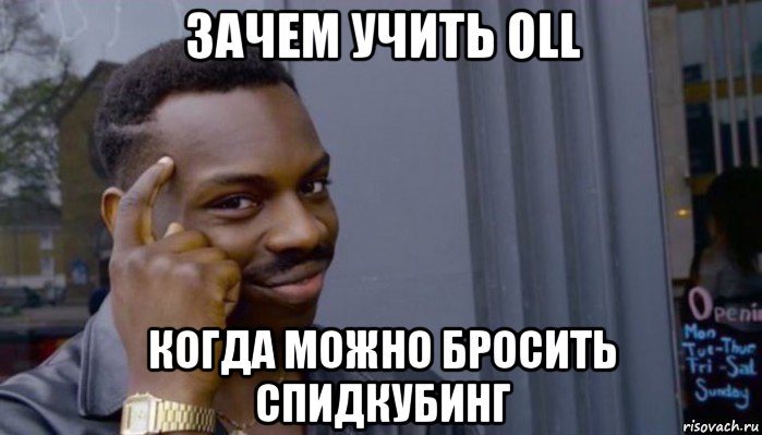 зачем учить oll когда можно бросить спидкубинг, Мем Не делай не будет