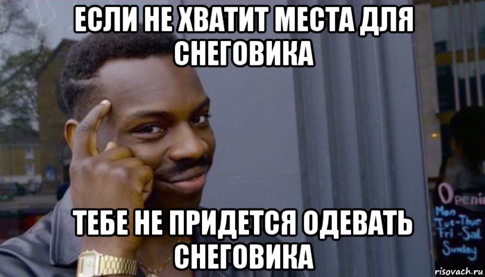 если не хватит места для снеговика тебе не придется одевать снеговика, Мем Не делай не будет