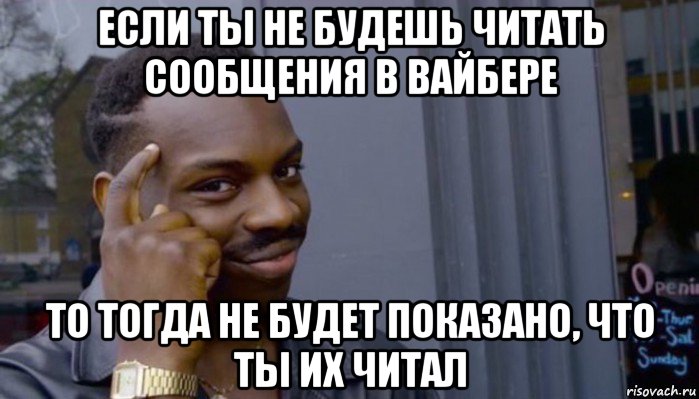 если ты не будешь читать сообщения в вайбере то тогда не будет показано, что ты их читал, Мем Не делай не будет