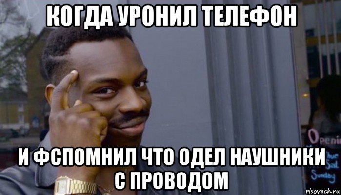 когда уронил телефон и фспомнил что одел наушники с проводом, Мем Не делай не будет