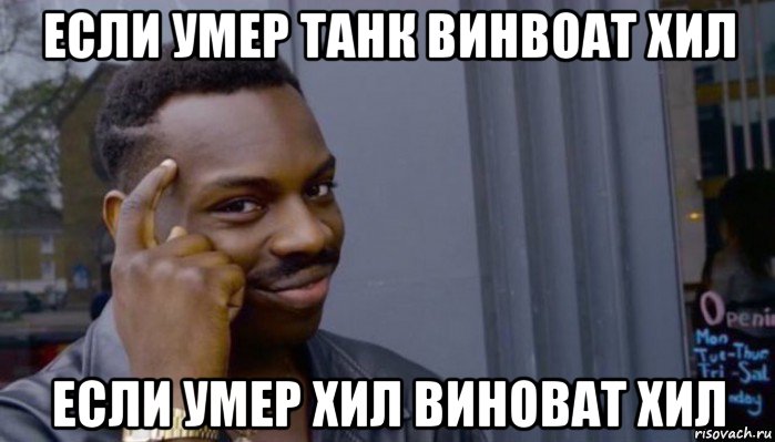 если умер танк винвоат хил если умер хил виноват хил, Мем Не делай не будет