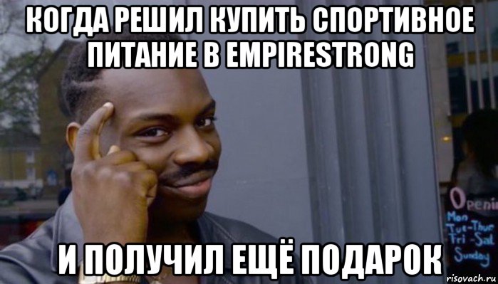 когда решил купить спортивное питание в empirestrong и получил ещё подарок, Мем Не делай не будет