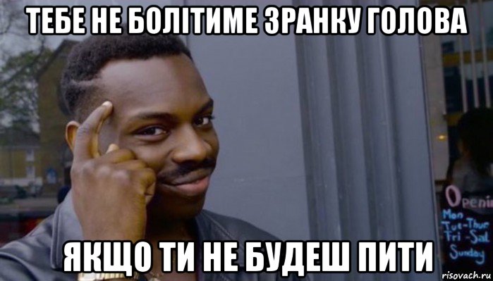 тебе не болітиме зранку голова якщо ти не будеш пити, Мем Не делай не будет