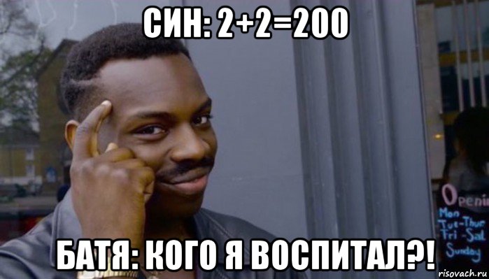 син: 2+2=200 батя: кого я воспитал?!, Мем Не делай не будет