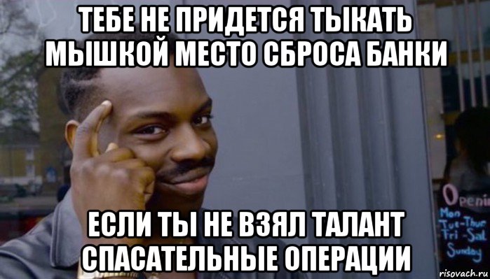 тебе не придется тыкать мышкой место сброса банки если ты не взял талант спасательные операции, Мем Не делай не будет