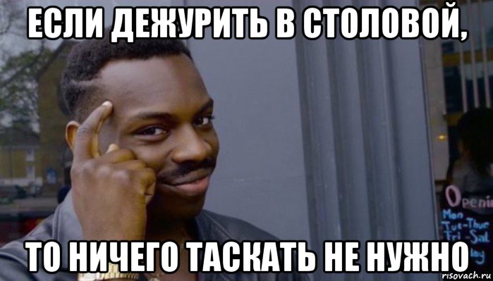 если дежурить в столовой, то ничего таскать не нужно, Мем Не делай не будет