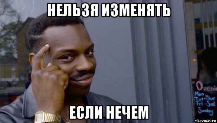 нельзя изменять если нечем, Мем Не делай не будет