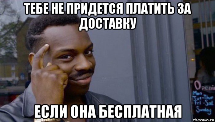 тебе не придется платить за доставку если она бесплатная, Мем Не делай не будет